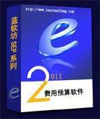 藍(lán)軟坊費(fèi)用報銷與預(yù)算管理軟件——數(shù)字化財務(wù)管理的高效解決方案