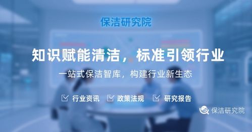 解密保潔研究院 不僅僅是打掃，更是信息咨詢服務的專業(yè)智庫